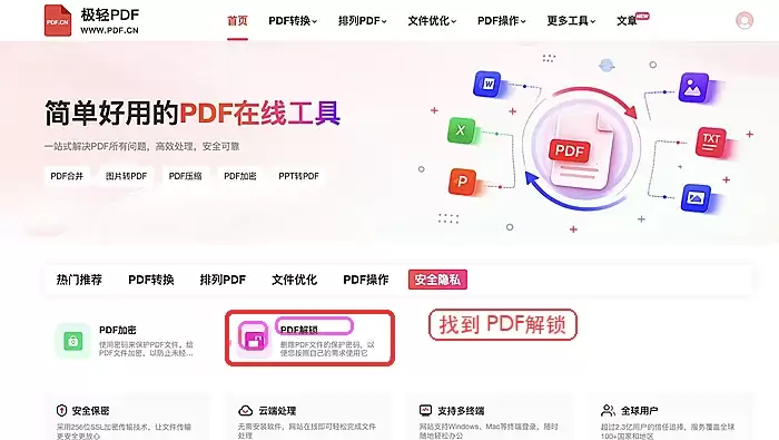 极轻PDF首页安全隐私区域的PDF解锁入口