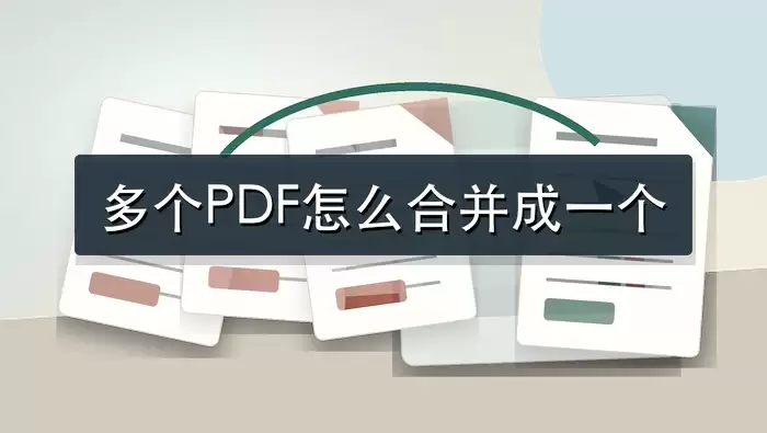 多个PDF怎么合并成一个？4种合并方法整理