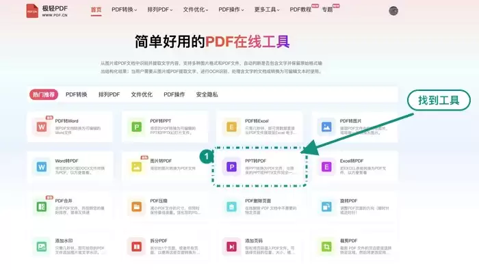 找到PPT转PDF工具入口