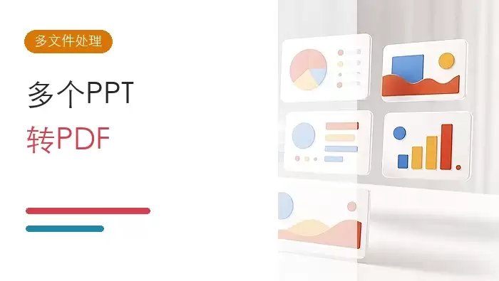 多个PPT怎么一次性转PDF?PPT批量转换工具有哪些?封面图