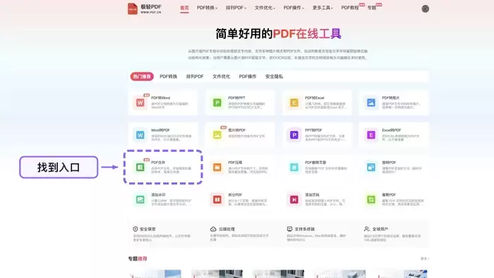 找到PDF合并工具入口