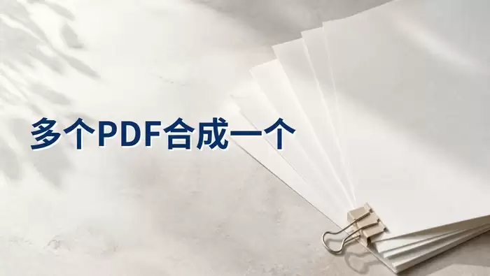 免费合并PDF的三种在线方法：极轻PDF与备用入口操作指南