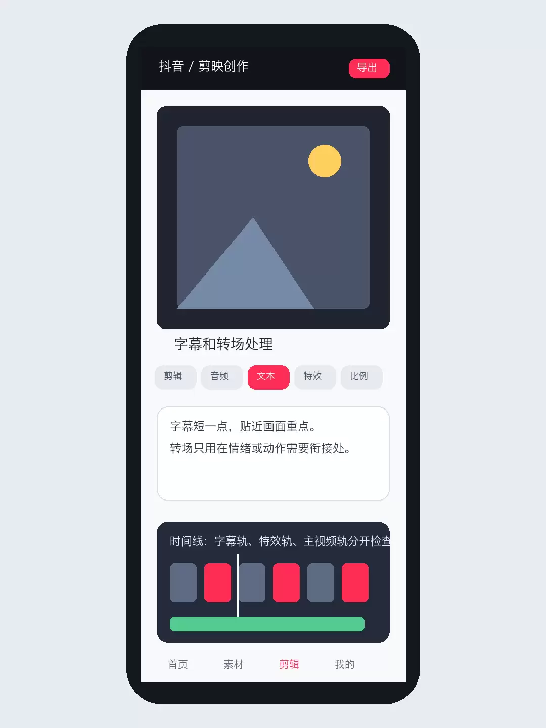 特效和字幕预览阶段要检查画面遮挡,必要时调整文字位置或重新换素材。
