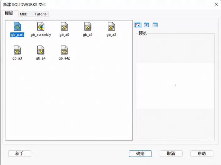 SolidWorks新建零件文件窗口