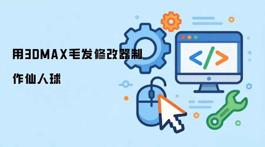 3ds Max使用Hair and Fur修改器制作仙人球模型教程