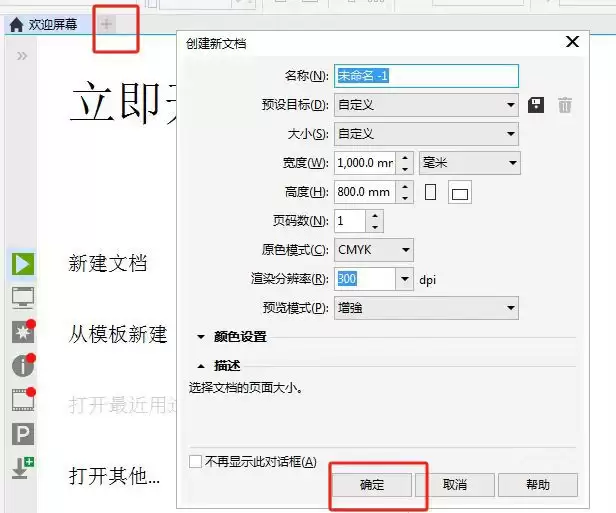 CorelDRAW X8创建新文档界面