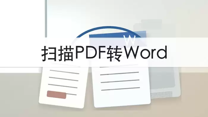 扫描件PDF转Word的在线操作步骤与编辑可行性判断