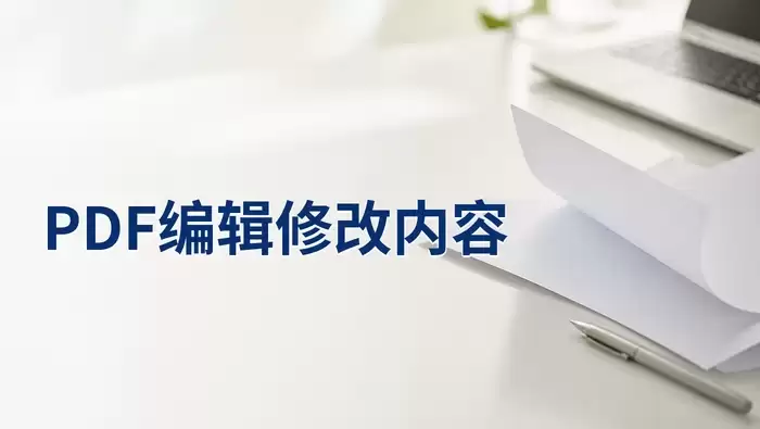 PDF怎么编辑修改内容？4招处理方法整理