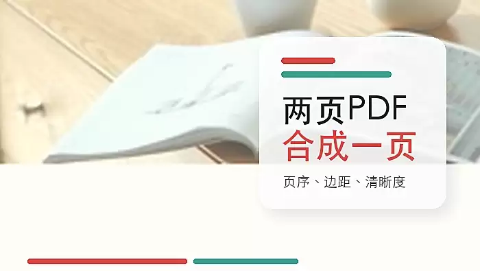 使用极轻PDF在线工具将两页PDF合并为一页的操作指南