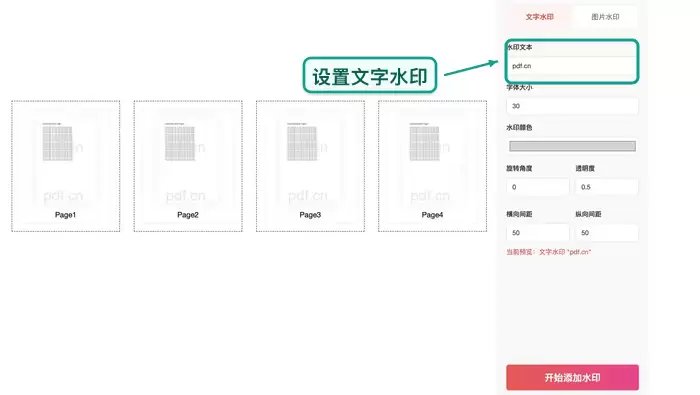 设置PDF文字水印内容,展示文本输入框及参数调整选项