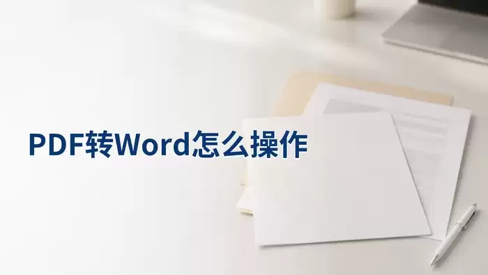 PDF转Word在线操作步骤：从上传到下载全流程指南