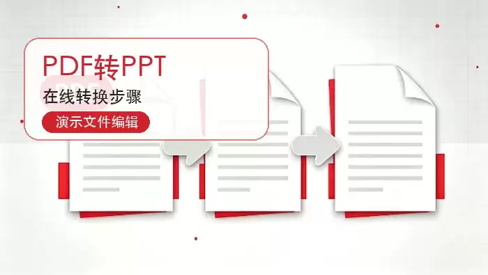 PDF转PPT在线教程：极轻PDF转换步骤与背景音乐添加指南