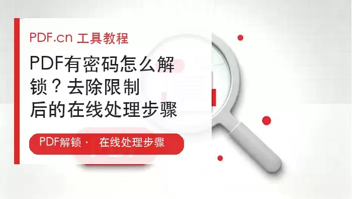 PDF有密码怎么解锁？去除限制后的在线处理步骤