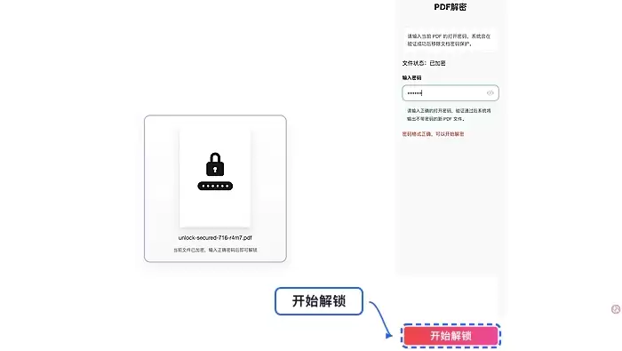 点击开始处理按钮进行解锁