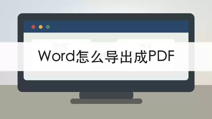 Word转PDF格式不乱：极轻PDF在线与客户端批量转换全攻略