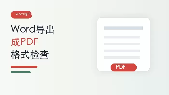 Word怎么导出成PDF?转换后格式会乱吗?封面图