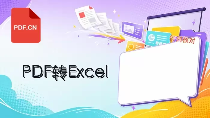 PDF转Excel操作指南：在线工具、Adobe与Excel内置功能详解