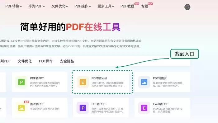 在首页找到PDF转Excel入口