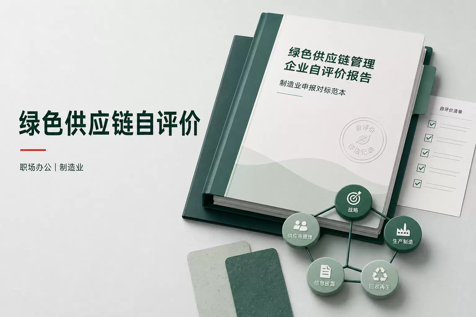 制造业绿色供应链管理企业自评价报告编制与申报指南