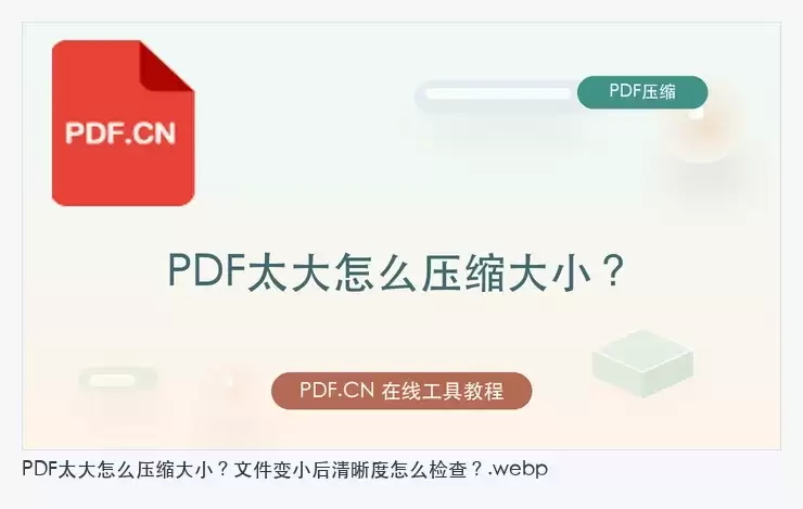 PDF文件体积过大如何压缩及压缩后清晰度检查方法