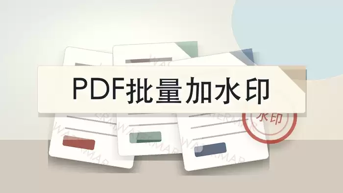 PDF文件怎么批量加水印？文字和图片水印怎么选？