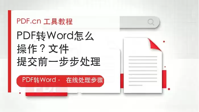 在线PDF转Word工具处理后的Word文档界面,显示转换成功后的编辑状态