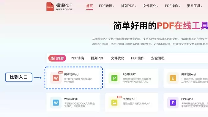 在线PDF工具首页,高亮显示PDF转Word功能入口