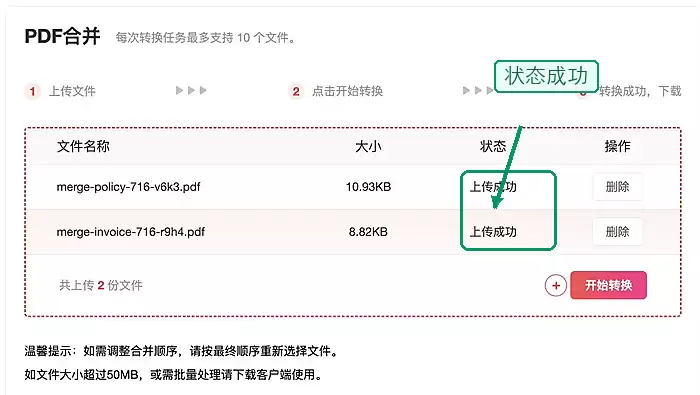 PDF合并文件列表,绿色框标出上传成功状态