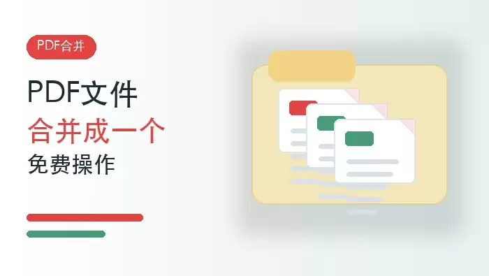 PDF文件如何合并成一个文件？多个PDF免费合并怎么做？