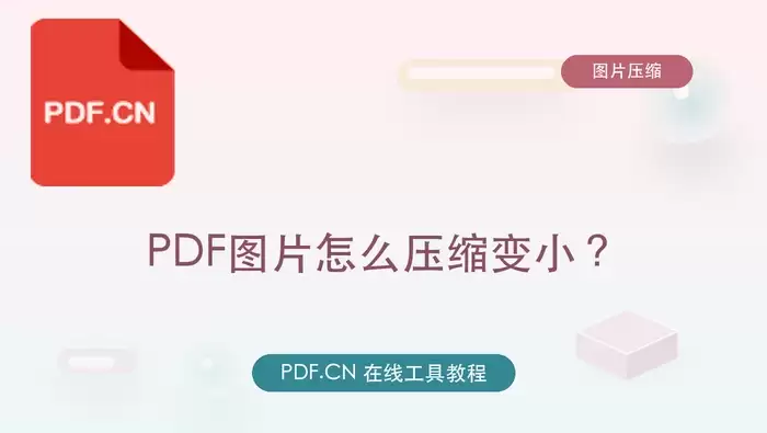 PDF含图片文件压缩变小与批量处理操作步骤