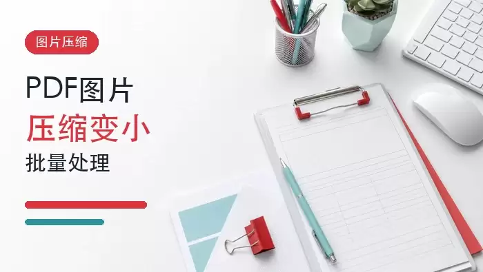 PDF图片怎么压缩变小？PDF图片压缩批量处理怎么操作？封面图