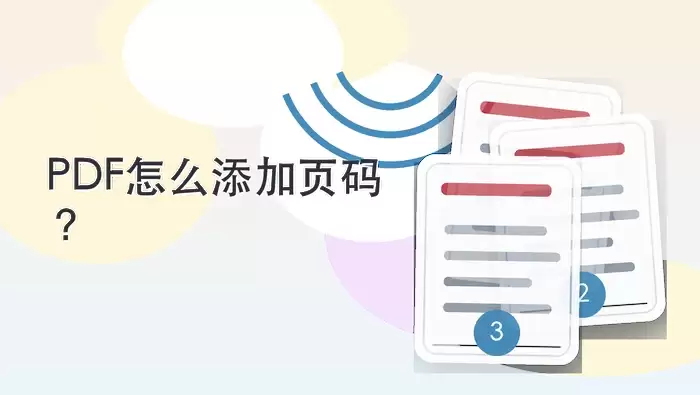 PDF怎么添加页码？页码位置和起始页怎么设置？