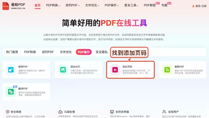 在线PDF工具界面，高亮显示‘添加页码’功能入口