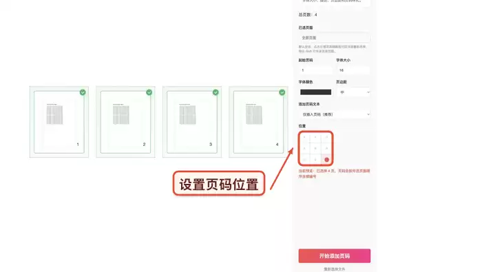 页码设置界面，展示位置、起始页和样式选项