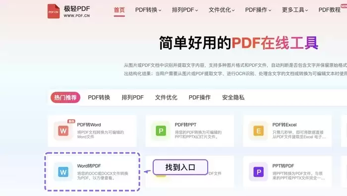 找到Word转PDF工具入口