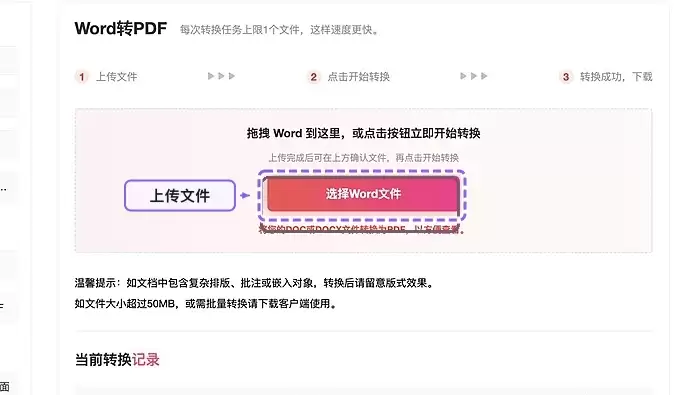 上传需要转换的Word文档
