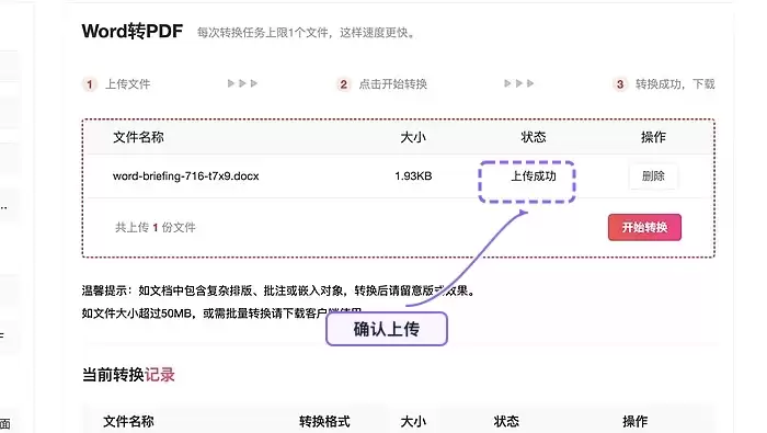 确认需要转换的Word文档上传成功