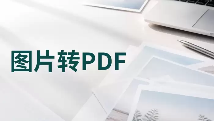 多张图片转PDF教程：在线批量合成与顺序调整技巧