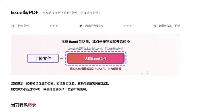 上传需要转换的Excel表格