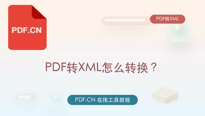 PDF转XML操作步骤与在线工具使用指南