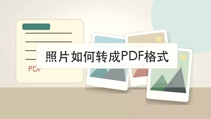 照片如何转成PDF格式？三种图片转PDF操作方法
