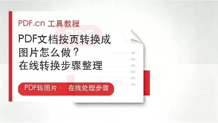 PDF文档按页转换成图片怎么做？在线转换步骤整理