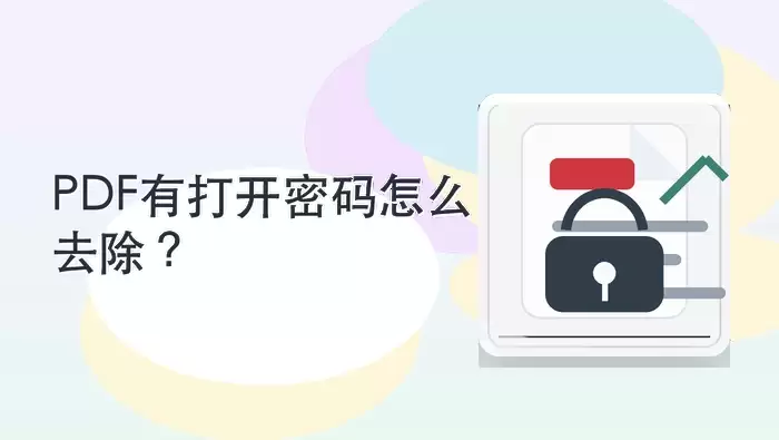 PDF有打开密码怎么去除?解密前需要注意哪些限制?封面图
