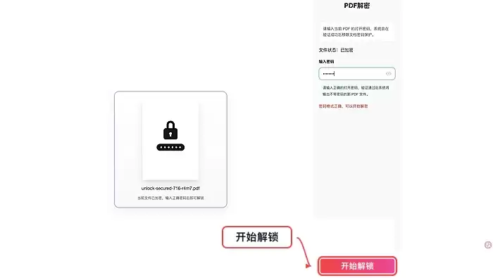 开始解锁PDF文件