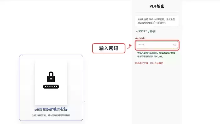 输入PDF打开密码