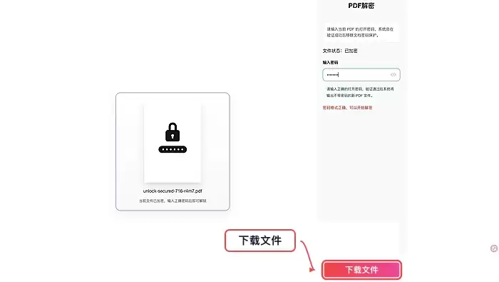 下载解锁后的PDF文件