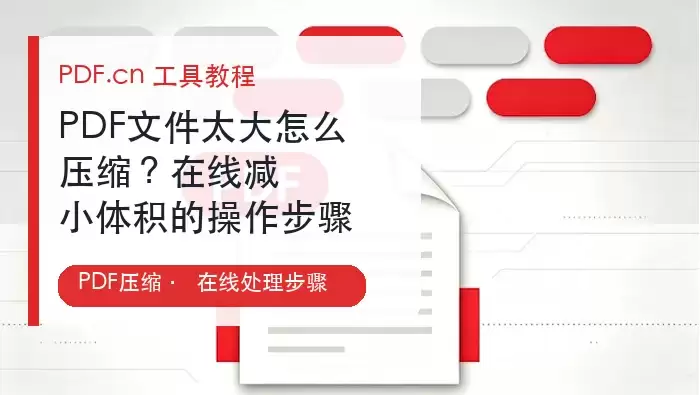 PDF压缩在线处理封面