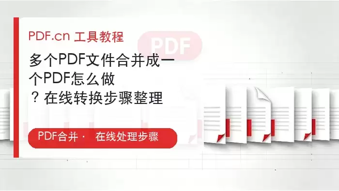 在线PDF合并工具界面展示,包含上传、合并和下载功能按钮