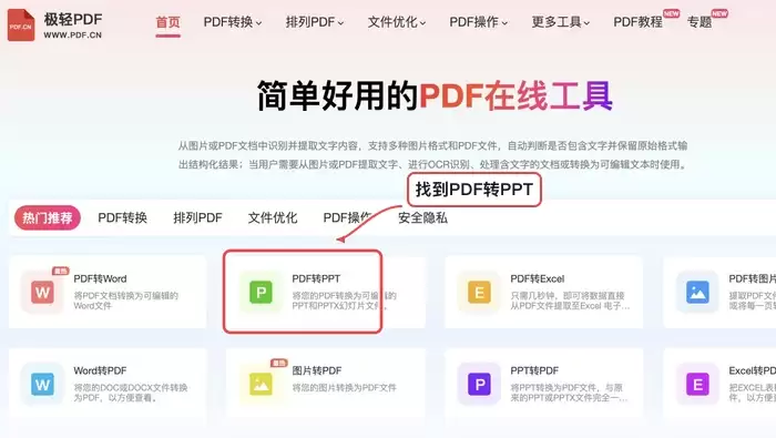 找到PDF转PPT工具入口