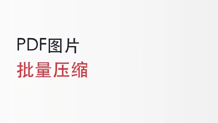 PDF图片压缩用什么工具?多份PDF图片批量压缩怎么做?封面图
